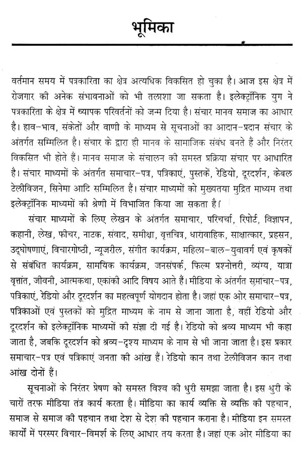 मीडिया लेखन के सिद्धान्त- Principles of Media Writing - Retail Maharaj