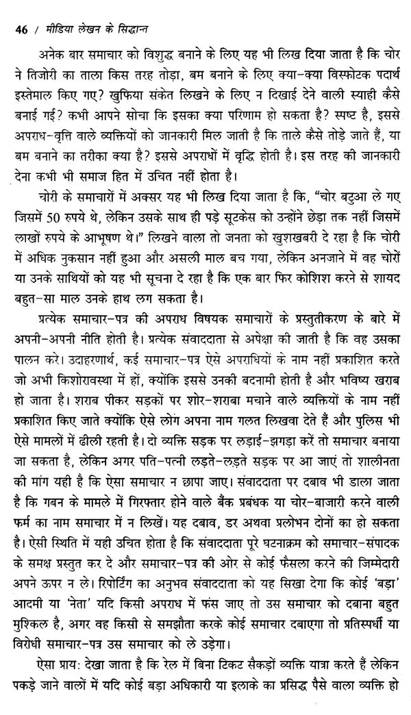 मीडिया लेखन के सिद्धान्त- Principles of Media Writing - Retail Maharaj