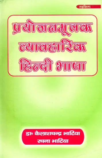 प्रयोजनमूलक व्यावहारिक हिन्दी भाषा- Purposeful Practical Hindi Language - Retail Maharaj