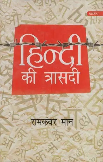हिन्दी की त्रासदी: Tragedy of Hindi - Retail Maharaj