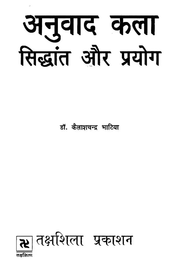 अनुवाद कला सिद्धांत और प्रयोग: Translation Arts Theory and Practice - Retail Maharaj