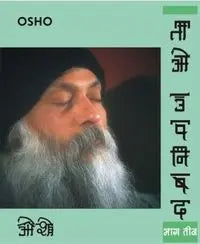 Tao Upnishad 3 (ताओ उपनिषद भाग-3)
