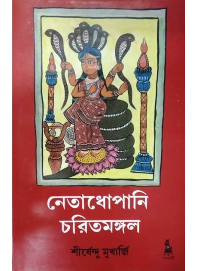 Netadhopani Charitamangal - Retail Maharaj