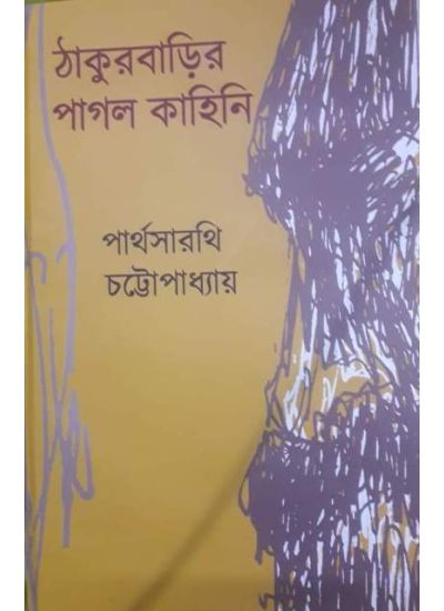 Thakurbarir Pagol Kahini - Retail Maharaj