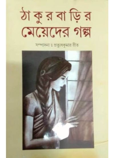 Thakurbarir Meyeder Galpo - Retail Maharaj