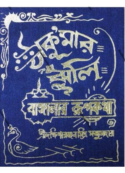 Thakurmar Jhuli - Retail Maharaj