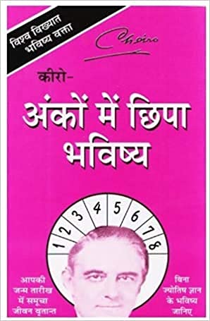 Ankon Main Chipa Bhavishya by Dr. Gaurishankar Kapoor in hindi (अंकों में छिपा भविष्य) - Retail Maharaj