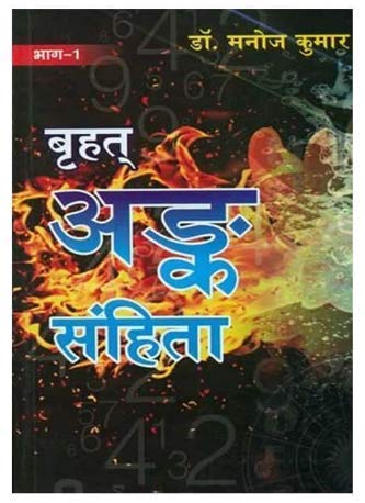 बृहत् अंक संहिता: Brihat Ank Sanhita (2 Volume set) by Dr Manoj Kumar - Retail Maharaj
