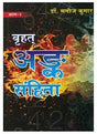 बृहत् अंक संहिता: Brihat Ank Sanhita (2 Volume set) by Dr Manoj Kumar - Retail Maharaj