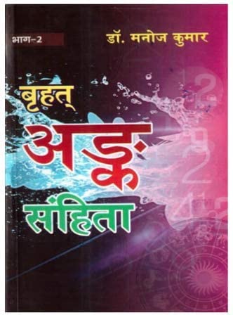 बृहत् अंक संहिता: Brihat Ank Sanhita (2 Volume set) by Dr Manoj Kumar - Retail Maharaj