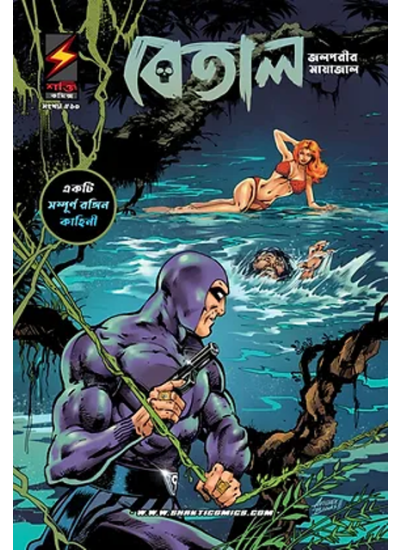 The Phantom (Betal) #10 - Retail Maharaj