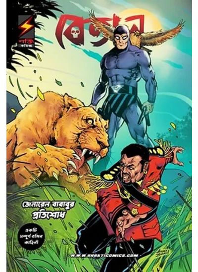 The Phantom (Betal) The Return of General Bababu - Retail Maharaj