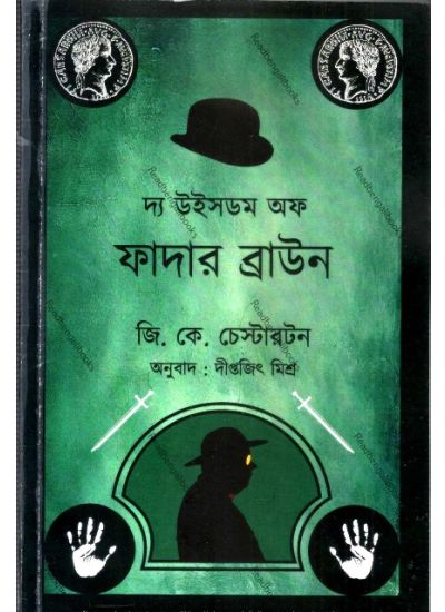 The Wisdom of Father Brown - Retail Maharaj