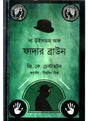 The Wisdom of Father Brown - Retail Maharaj