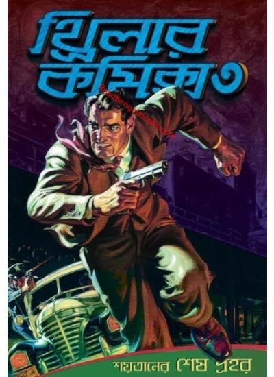 Thriller Comics-3 - Retail Maharaj