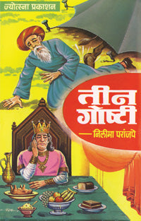 तीन गोष्टी - Retail Maharaj