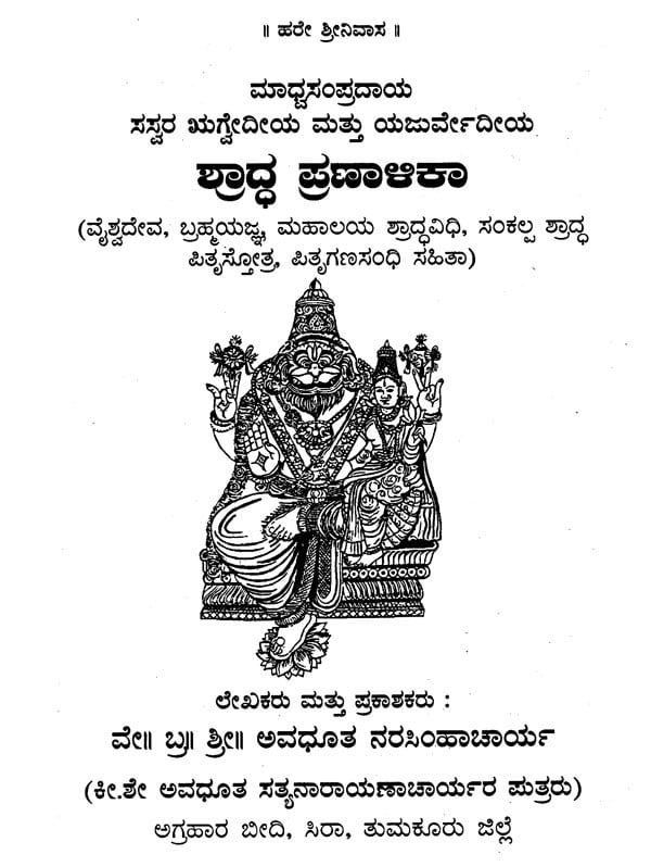 ಶ್ರಾದ್ಧ ಪ್ರಣಾಳಿಕಾ: Saswara- Rigveda Mattu Yajurveda Shraddha Pranalika (Kannada)