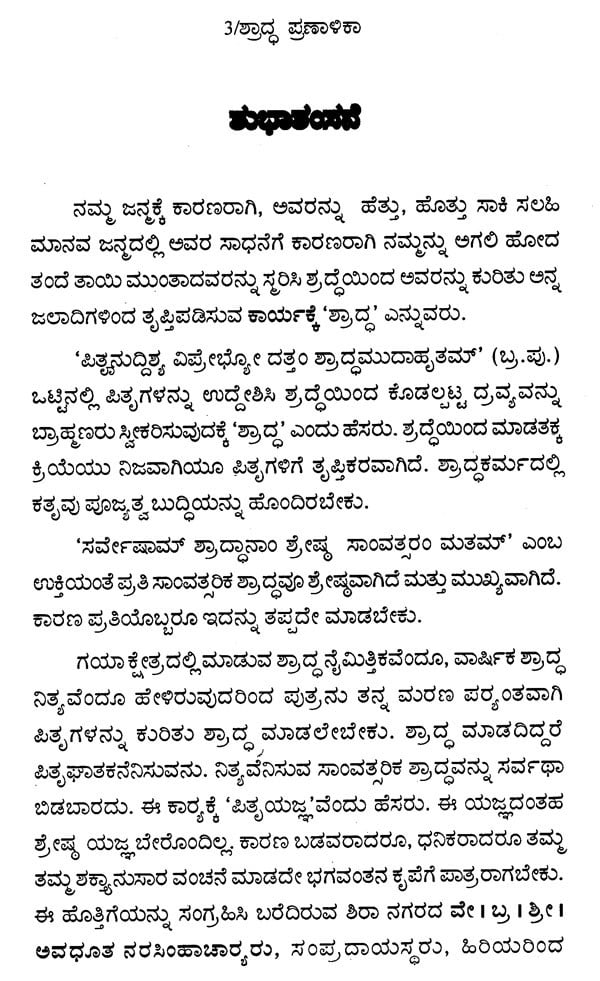 ಶ್ರಾದ್ಧ ಪ್ರಣಾಳಿಕಾ: Saswara- Rigveda Mattu Yajurveda Shraddha Pranalika (Kannada)