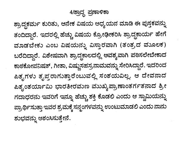 ಶ್ರಾದ್ಧ ಪ್ರಣಾಳಿಕಾ: Saswara- Rigveda Mattu Yajurveda Shraddha Pranalika (Kannada)