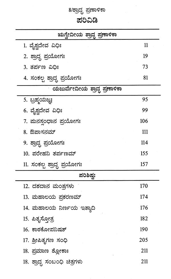 ಶ್ರಾದ್ಧ ಪ್ರಣಾಳಿಕಾ: Saswara- Rigveda Mattu Yajurveda Shraddha Pranalika (Kannada)