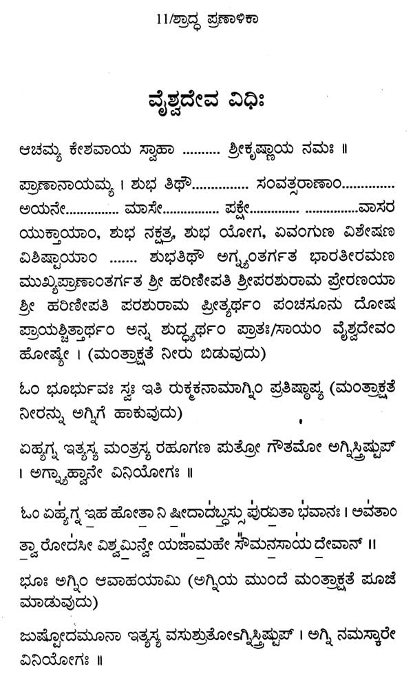ಶ್ರಾದ್ಧ ಪ್ರಣಾಳಿಕಾ: Saswara- Rigveda Mattu Yajurveda Shraddha Pranalika (Kannada)