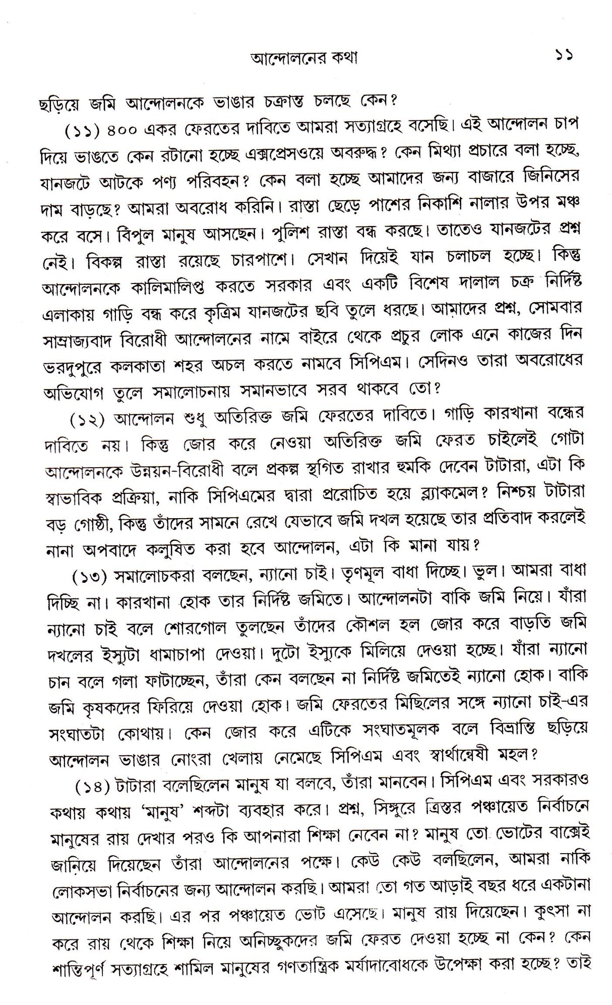 Andolaner Katha - Retail Maharaj