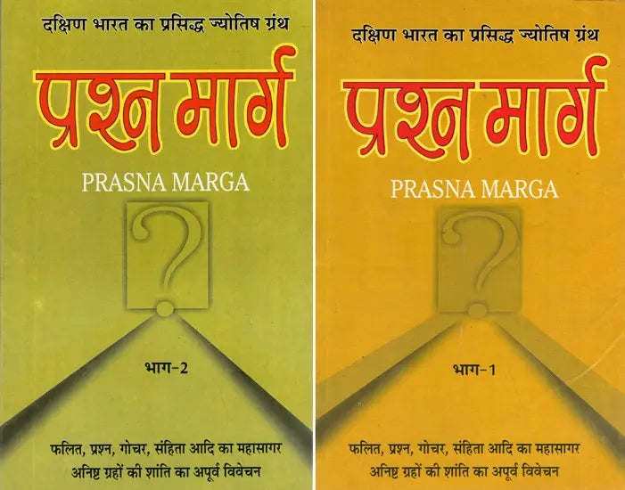 प्रश्न मार्ग (दक्षिण भारत का प्रसिद्ध ज्योतिष ग्रंथ)- Prasna Marga- The Famous Astrology Book of South India (Set of 2 Volumes) - Retail Maharaj