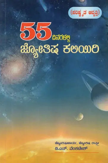 Learn Astrology in 55 Days (Kannada) - Retail Maharaj