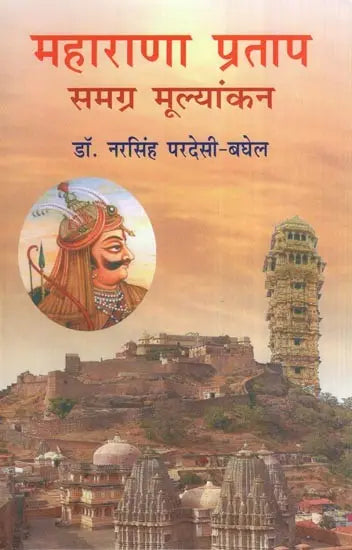 महाराणा प्रताप समग्र मूल्यांकन- Maharana Pratap (Overall Evaluation) - Retail Maharaj