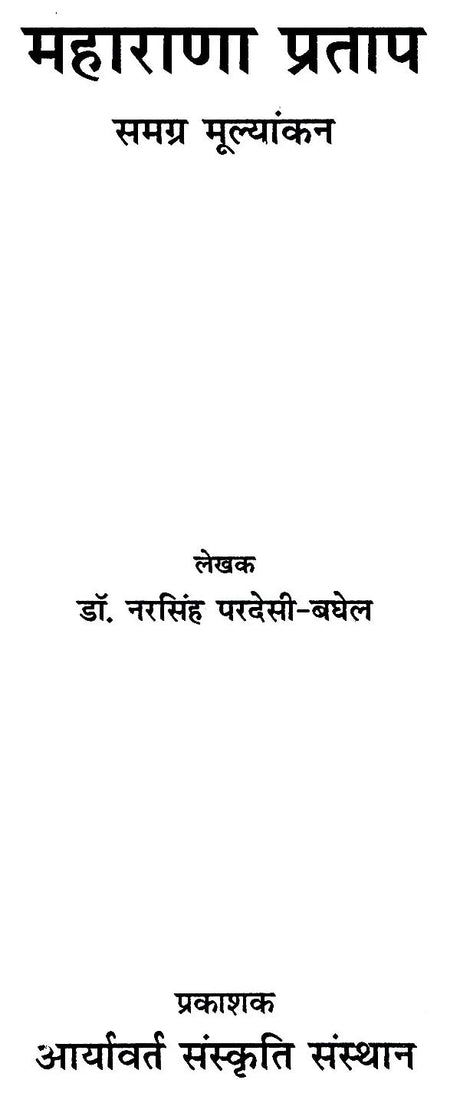 महाराणा प्रताप समग्र मूल्यांकन- Maharana Pratap (Overall Evaluation) - Retail Maharaj