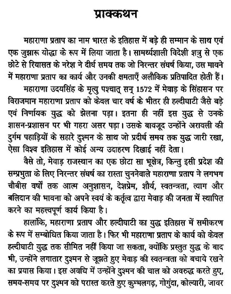 महाराणा प्रताप समग्र मूल्यांकन- Maharana Pratap (Overall Evaluation) - Retail Maharaj