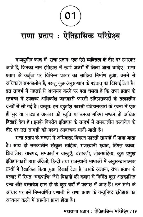 महाराणा प्रताप समग्र मूल्यांकन- Maharana Pratap (Overall Evaluation) - Retail Maharaj