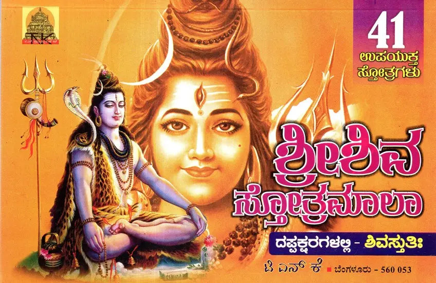 Sri Shiva Stotramala (Kannada)