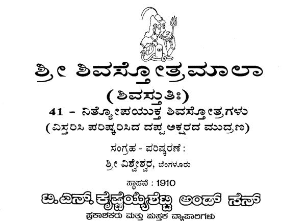 Sri Shiva Stotramala (Kannada)