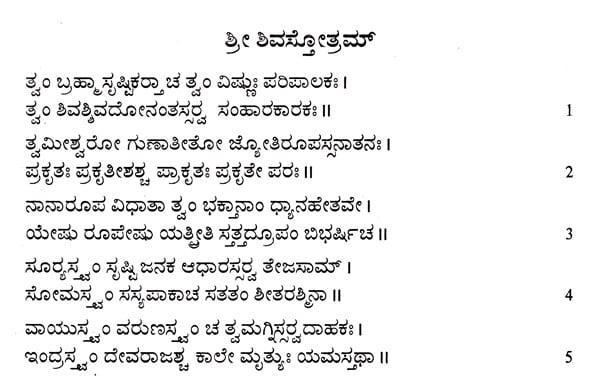 Sri Shiva Stotramala (Kannada)