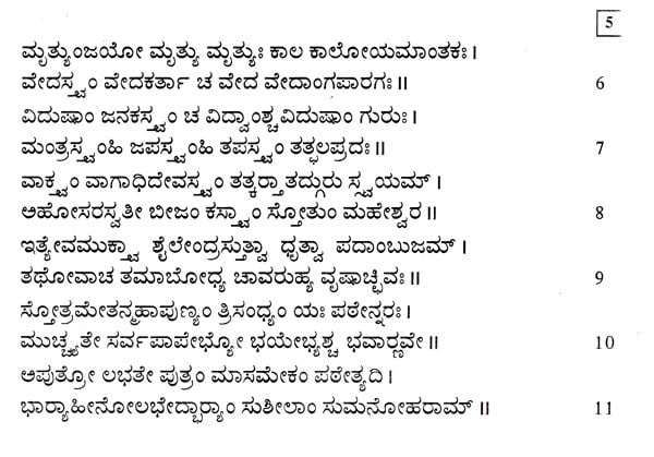 Sri Shiva Stotramala (Kannada)