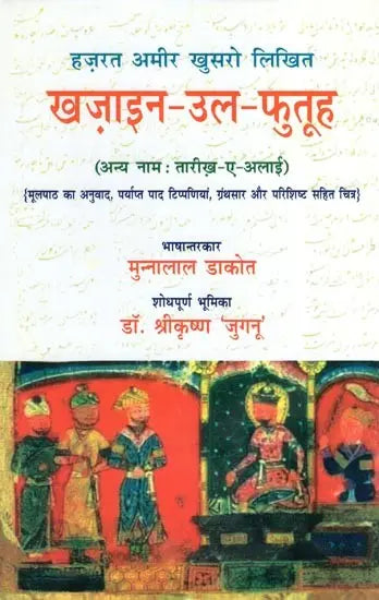 हज़रत अमीर खुसरो लिखित ख़ज़ाइन-उल-फुतूह ( अन्य नाम : तारीख़-ए-अलाई)- Written by Hazrat Amir Khusrau Khazain-Ul-Futuh (Other Name Tarikh-i-Alai)