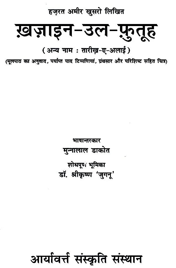 हज़रत अमीर खुसरो लिखित ख़ज़ाइन-उल-फुतूह ( अन्य नाम : तारीख़-ए-अलाई)- Written by Hazrat Amir Khusrau Khazain-Ul-Futuh (Other Name Tarikh-i-Alai)