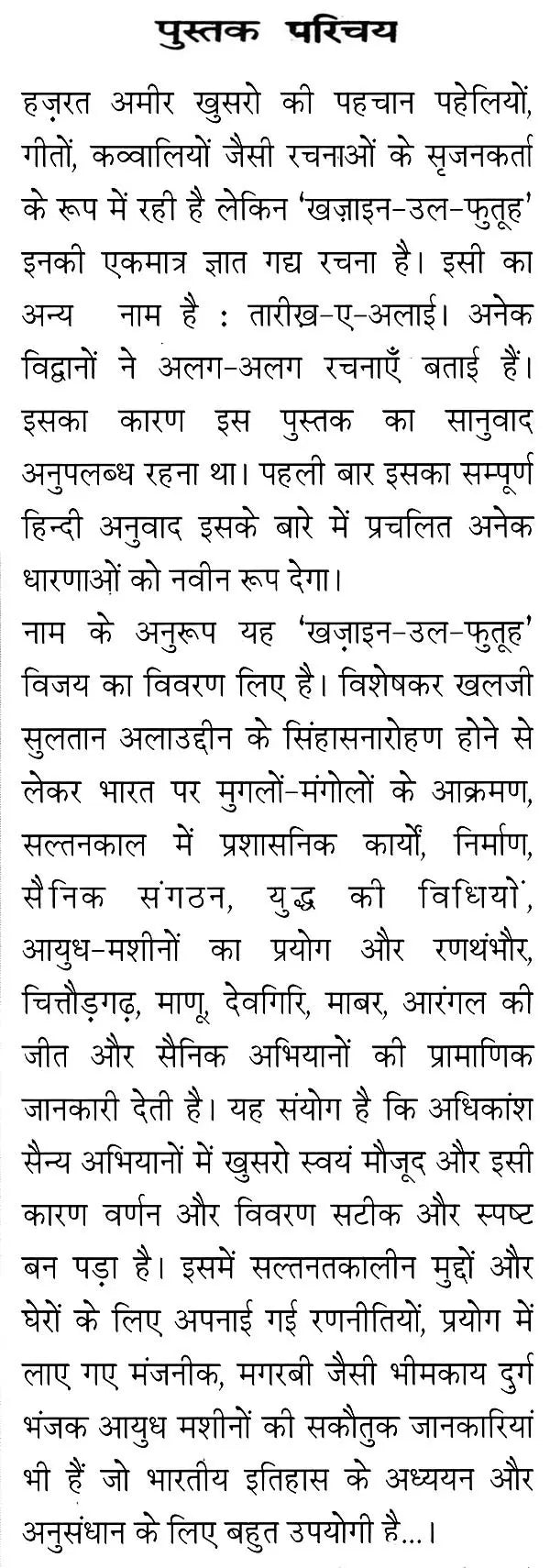 हज़रत अमीर खुसरो लिखित ख़ज़ाइन-उल-फुतूह ( अन्य नाम : तारीख़-ए-अलाई)- Written by Hazrat Amir Khusrau Khazain-Ul-Futuh (Other Name Tarikh-i-Alai)