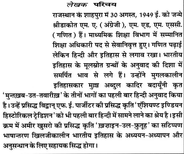 हज़रत अमीर खुसरो लिखित ख़ज़ाइन-उल-फुतूह ( अन्य नाम : तारीख़-ए-अलाई)- Written by Hazrat Amir Khusrau Khazain-Ul-Futuh (Other Name Tarikh-i-Alai)