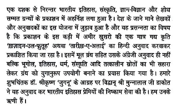 हज़रत अमीर खुसरो लिखित ख़ज़ाइन-उल-फुतूह ( अन्य नाम : तारीख़-ए-अलाई)- Written by Hazrat Amir Khusrau Khazain-Ul-Futuh (Other Name Tarikh-i-Alai)