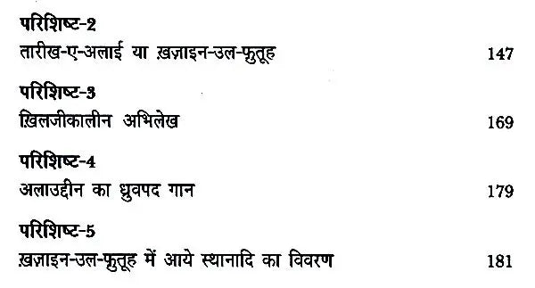 हज़रत अमीर खुसरो लिखित ख़ज़ाइन-उल-फुतूह ( अन्य नाम : तारीख़-ए-अलाई)- Written by Hazrat Amir Khusrau Khazain-Ul-Futuh (Other Name Tarikh-i-Alai)