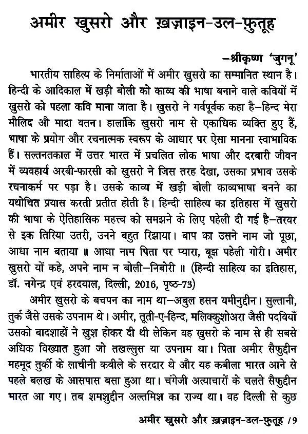 हज़रत अमीर खुसरो लिखित ख़ज़ाइन-उल-फुतूह ( अन्य नाम : तारीख़-ए-अलाई)- Written by Hazrat Amir Khusrau Khazain-Ul-Futuh (Other Name Tarikh-i-Alai)