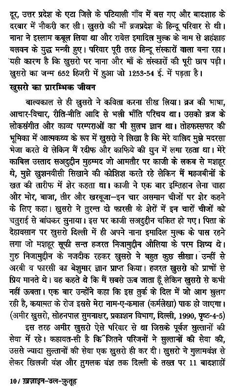 हज़रत अमीर खुसरो लिखित ख़ज़ाइन-उल-फुतूह ( अन्य नाम : तारीख़-ए-अलाई)- Written by Hazrat Amir Khusrau Khazain-Ul-Futuh (Other Name Tarikh-i-Alai)