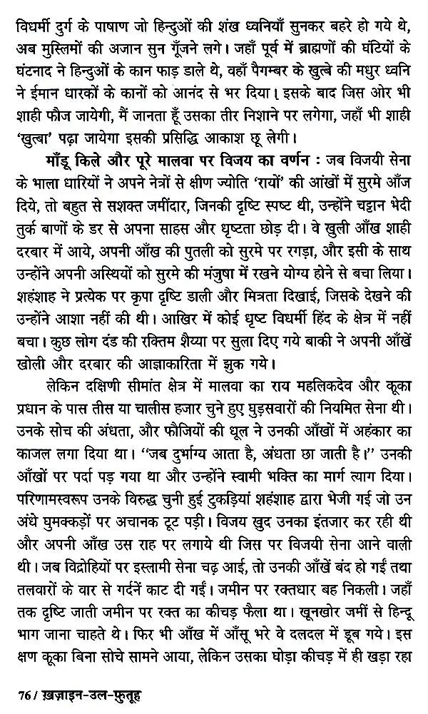 हज़रत अमीर खुसरो लिखित ख़ज़ाइन-उल-फुतूह ( अन्य नाम : तारीख़-ए-अलाई)- Written by Hazrat Amir Khusrau Khazain-Ul-Futuh (Other Name Tarikh-i-Alai)