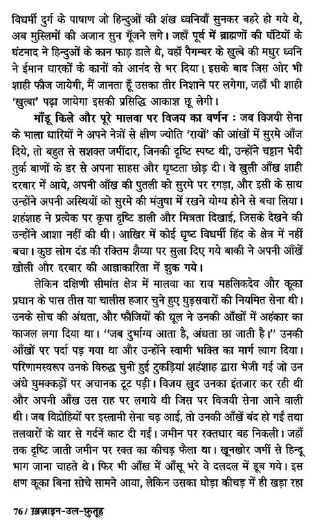 हज़रत अमीर खुसरो लिखित ख़ज़ाइन-उल-फुतूह ( अन्य नाम : तारीख़-ए-अलाई)- Written by Hazrat Amir Khusrau Khazain-Ul-Futuh (Other Name Tarikh-i-Alai) - Retail Maharaj