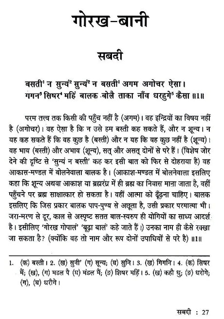 गोरख बानी- Gorakh Bani - Retail Maharaj