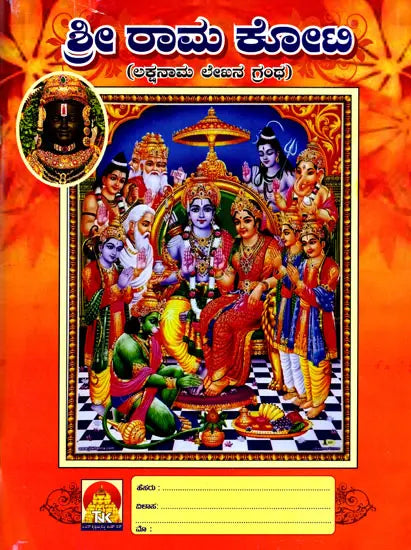 Sri Ramakoti- Lakshanaama Lekhana Grantha (Kannada)