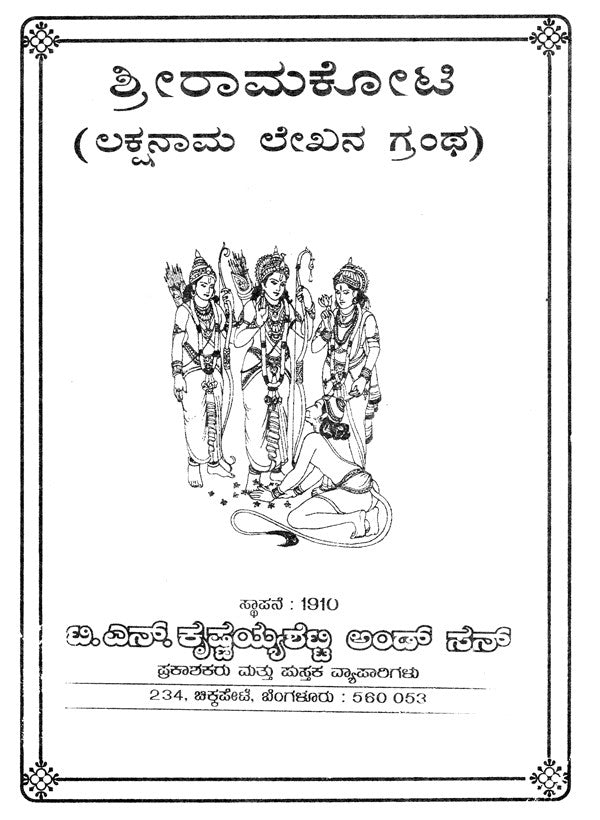 Sri Ramakoti- Lakshanaama Lekhana Grantha (Kannada)
