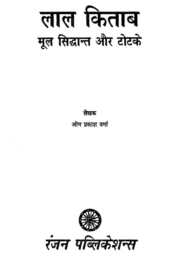लाल किताब- (मूल सिद्धान्त और टोटके)- Lal Kitab - (Basic Principles and Tricks) - Retail Maharaj